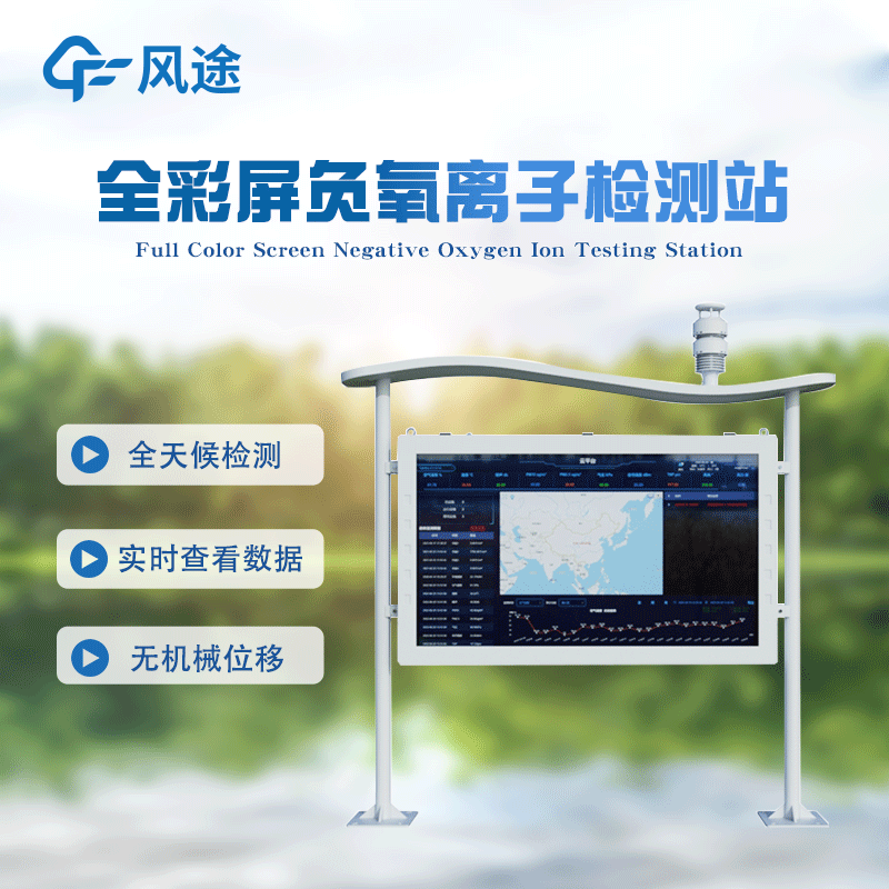 景區(qū)負氧離子監(jiān)測儀多款產品介紹