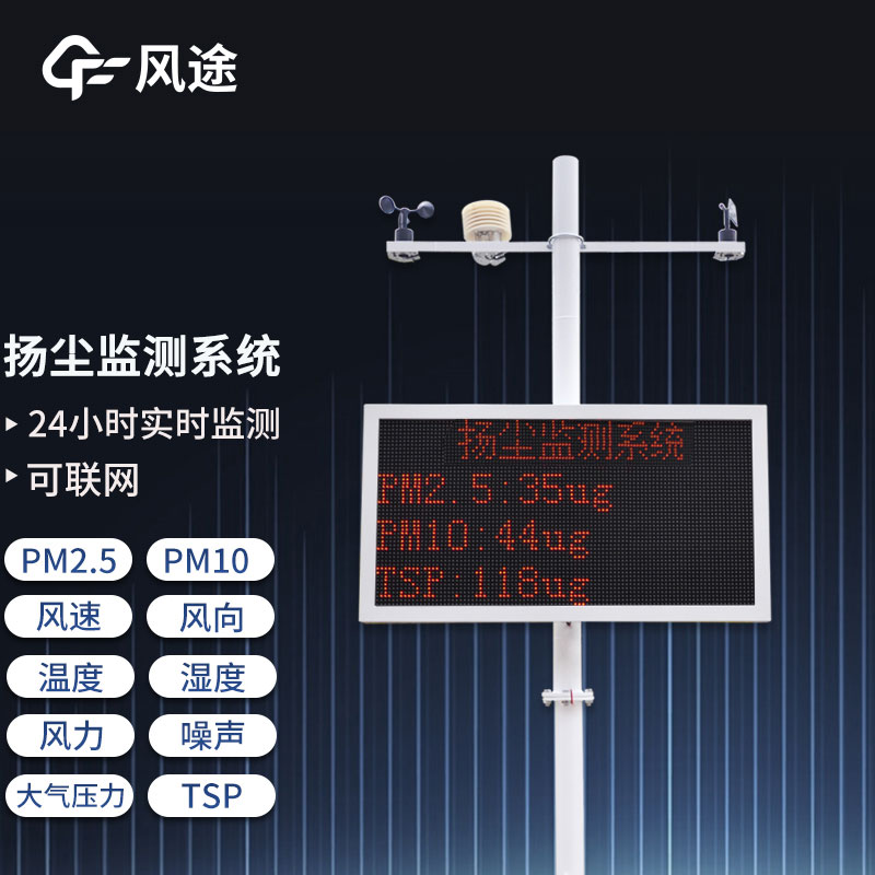 工地?fù)P塵在線監(jiān)測系統(tǒng)，重要的環(huán)境監(jiān)測設(shè)備之一